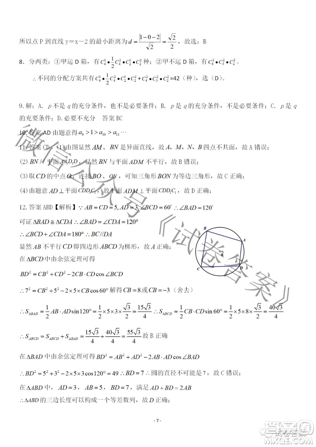 廣東七校聯(lián)合體2021屆高三第一次聯(lián)考試卷數(shù)學(xué)試題及答案