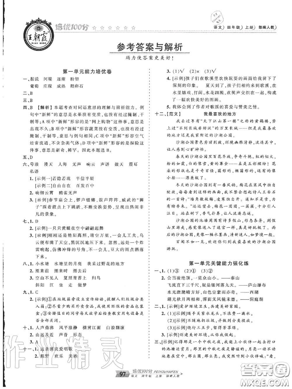 2020年秋王朝霞培優(yōu)100分四年級語文上冊人教版參考答案