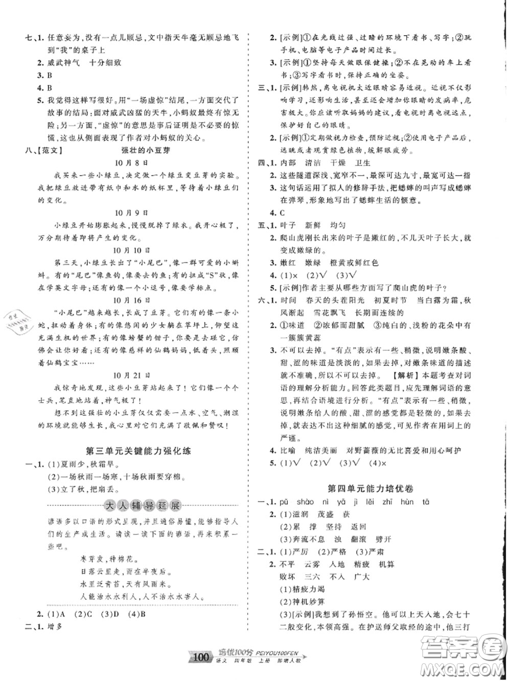 2020年秋王朝霞培優(yōu)100分四年級語文上冊人教版參考答案