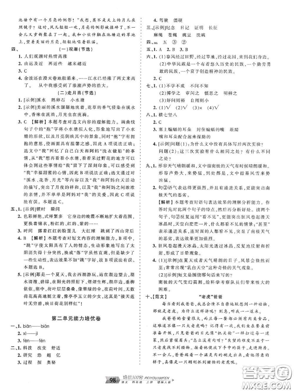 2020年秋王朝霞培優(yōu)100分四年級語文上冊人教版參考答案