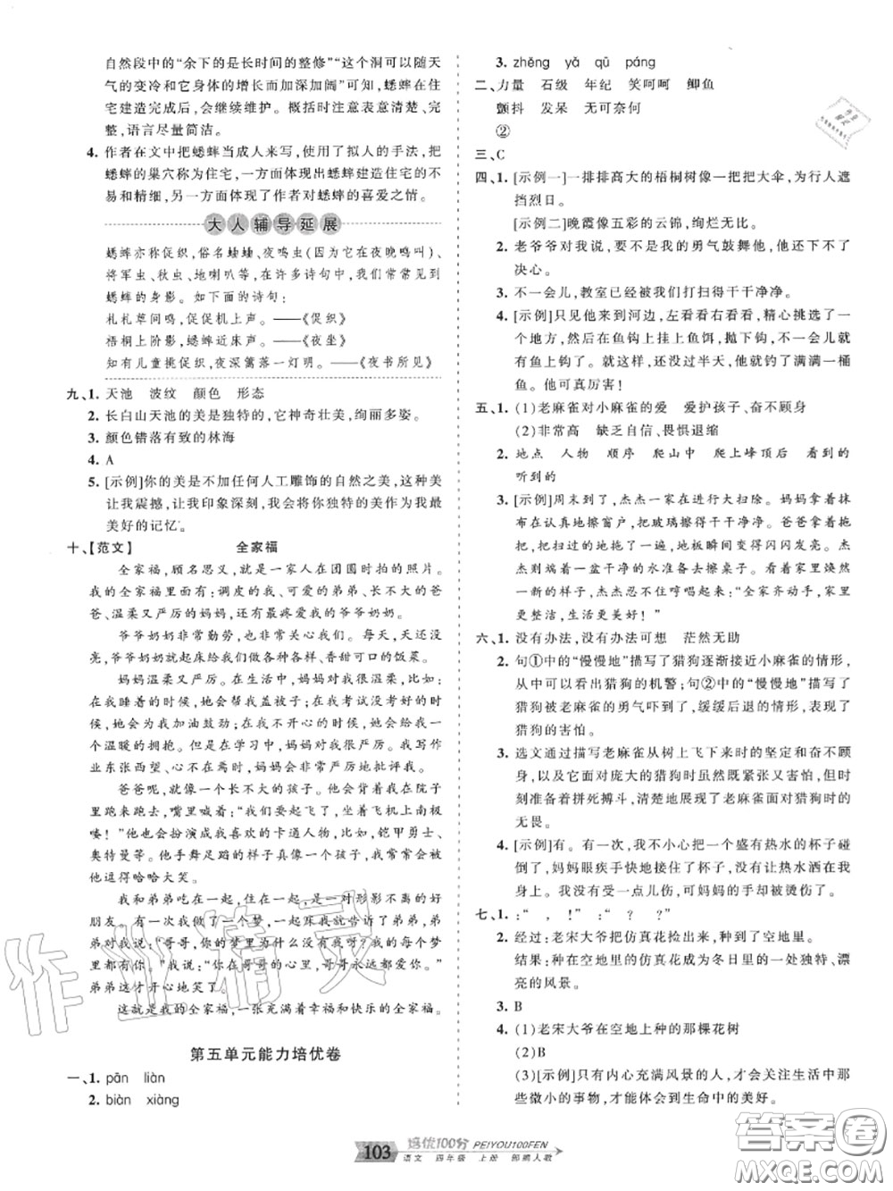 2020年秋王朝霞培優(yōu)100分四年級語文上冊人教版參考答案