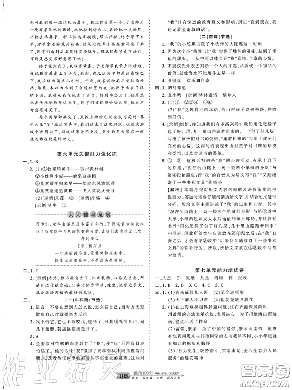 2020年秋王朝霞培優(yōu)100分四年級語文上冊人教版參考答案