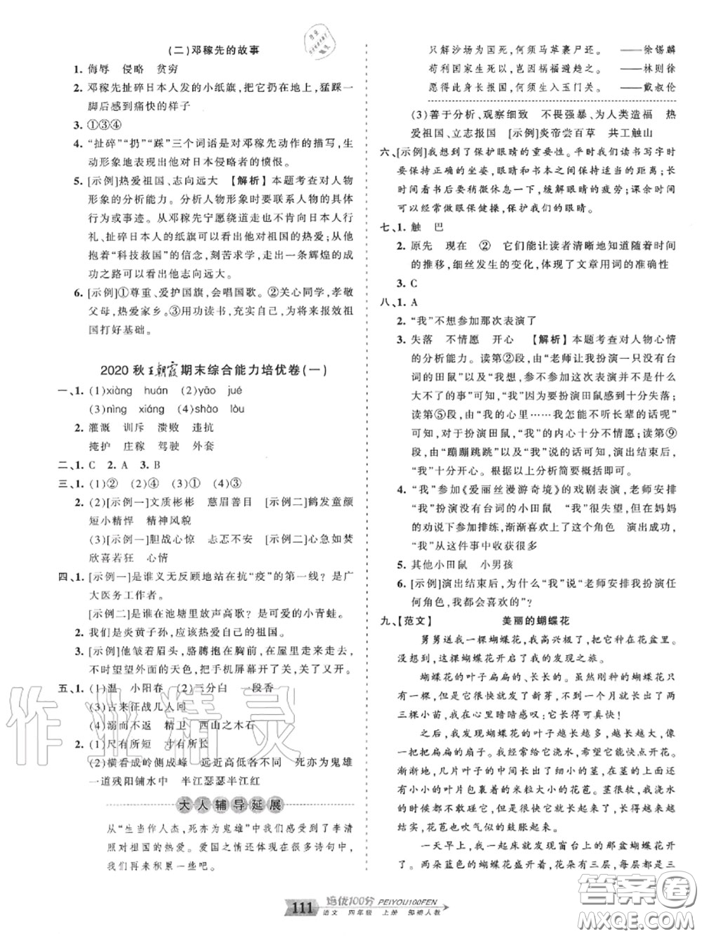 2020年秋王朝霞培優(yōu)100分四年級語文上冊人教版參考答案