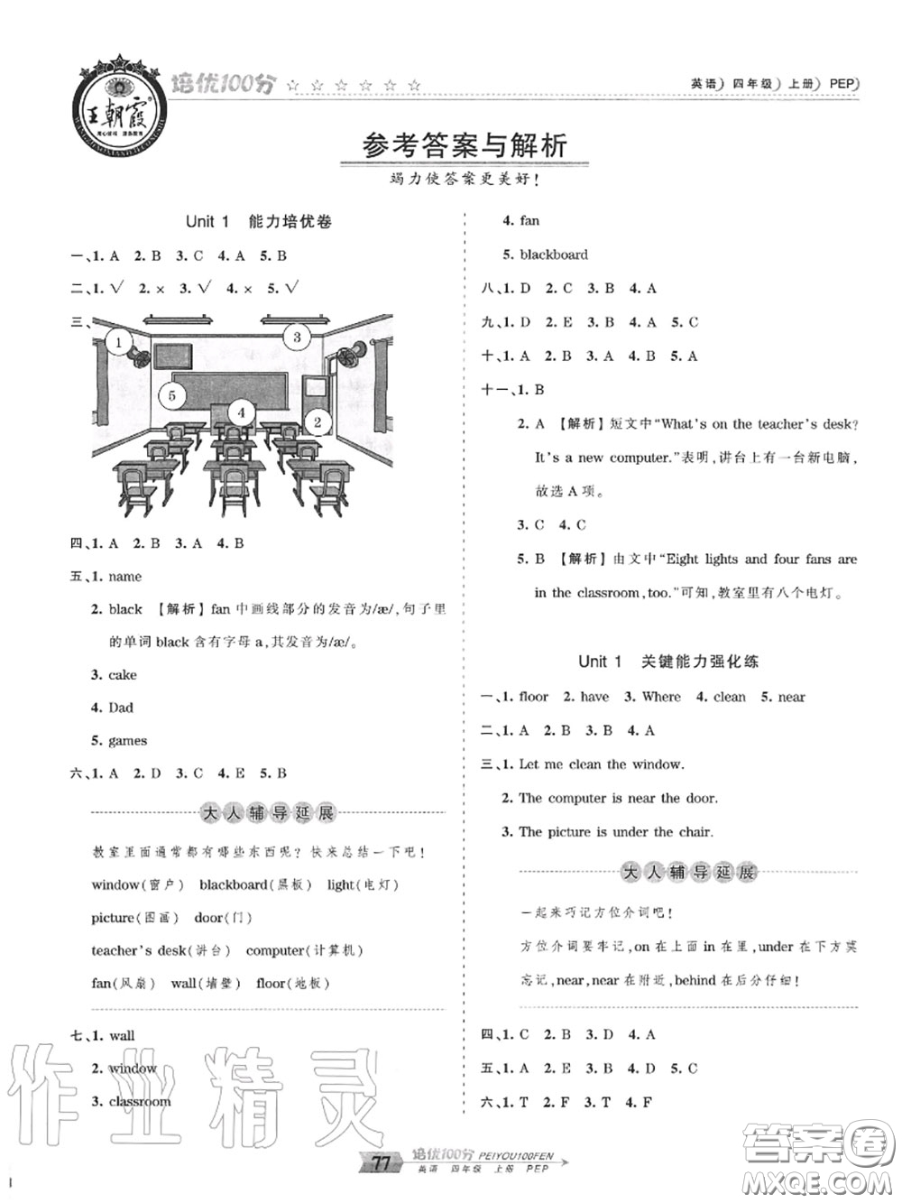 2020年秋王朝霞培優(yōu)100分四年級(jí)英語上冊(cè)人教版參考答案