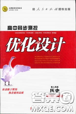 2020高中同步測控優(yōu)化設(shè)計(jì)歷史必修2人民版答案