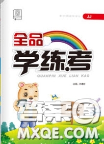 開明出版社2020全品學(xué)練考三年級數(shù)學(xué)上冊冀教JJ版答案