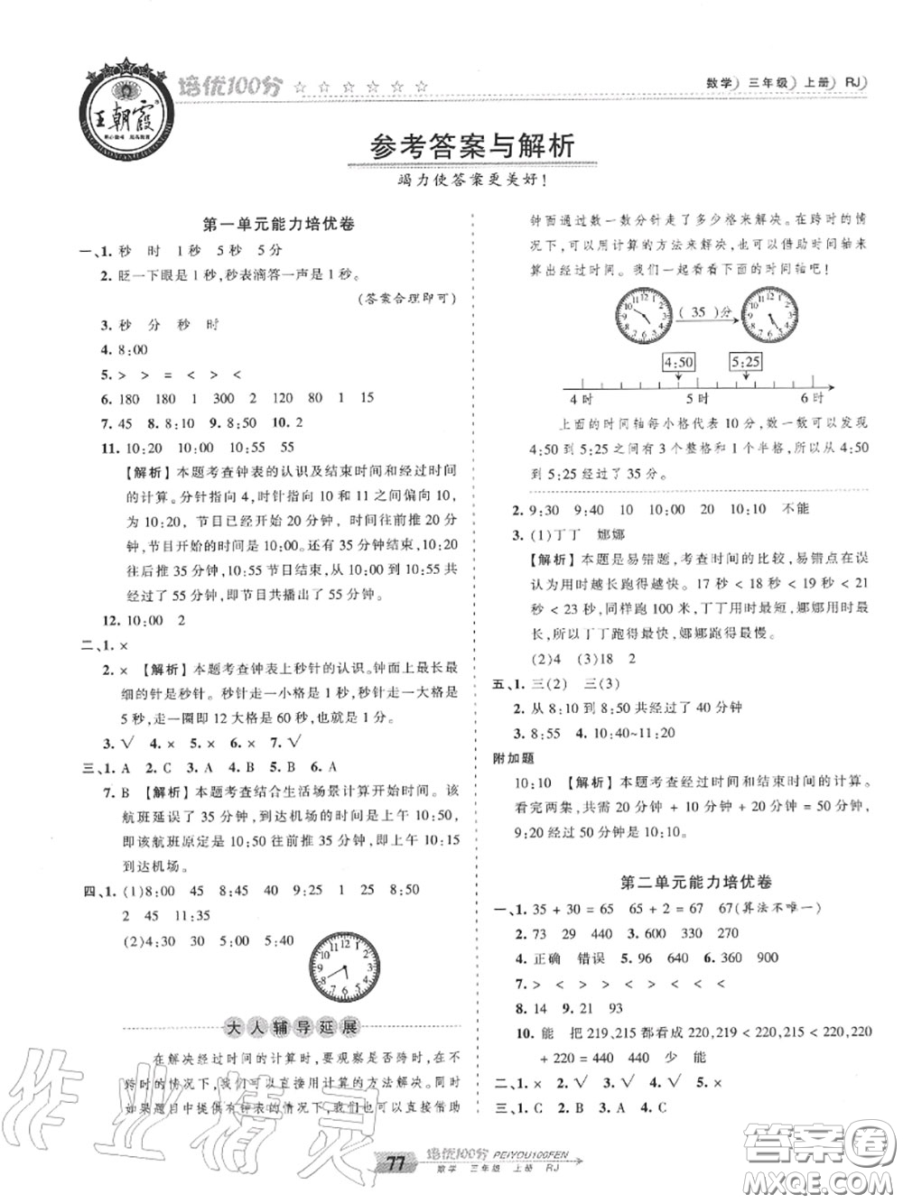 2020年秋王朝霞培優(yōu)100分三年級數(shù)學上冊人教版參考答案