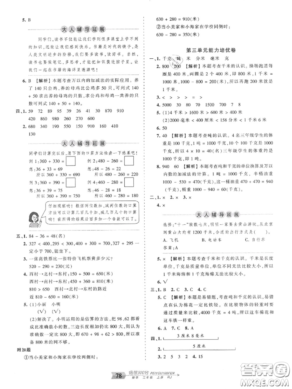 2020年秋王朝霞培優(yōu)100分三年級數(shù)學上冊人教版參考答案