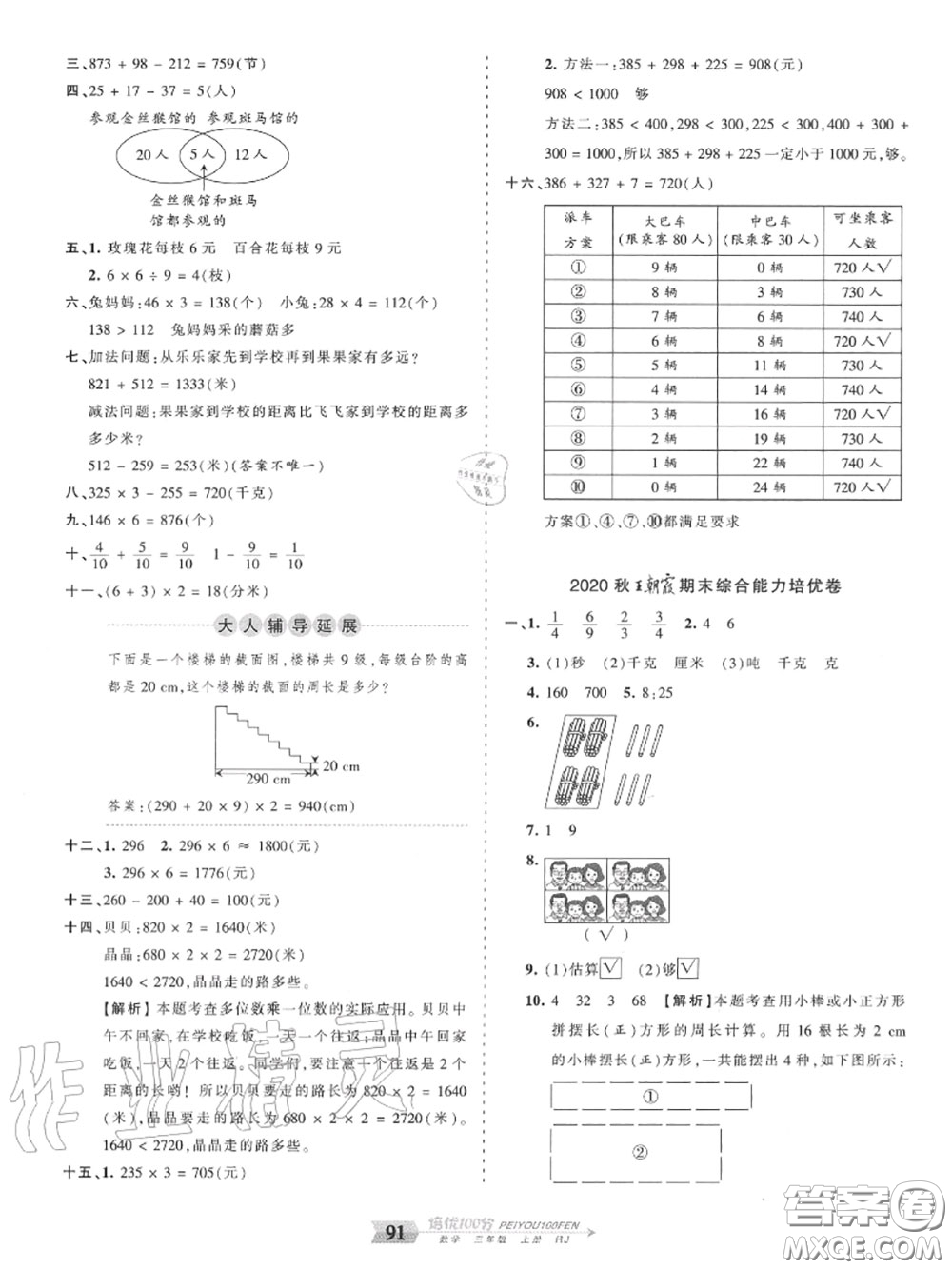 2020年秋王朝霞培優(yōu)100分三年級數(shù)學上冊人教版參考答案