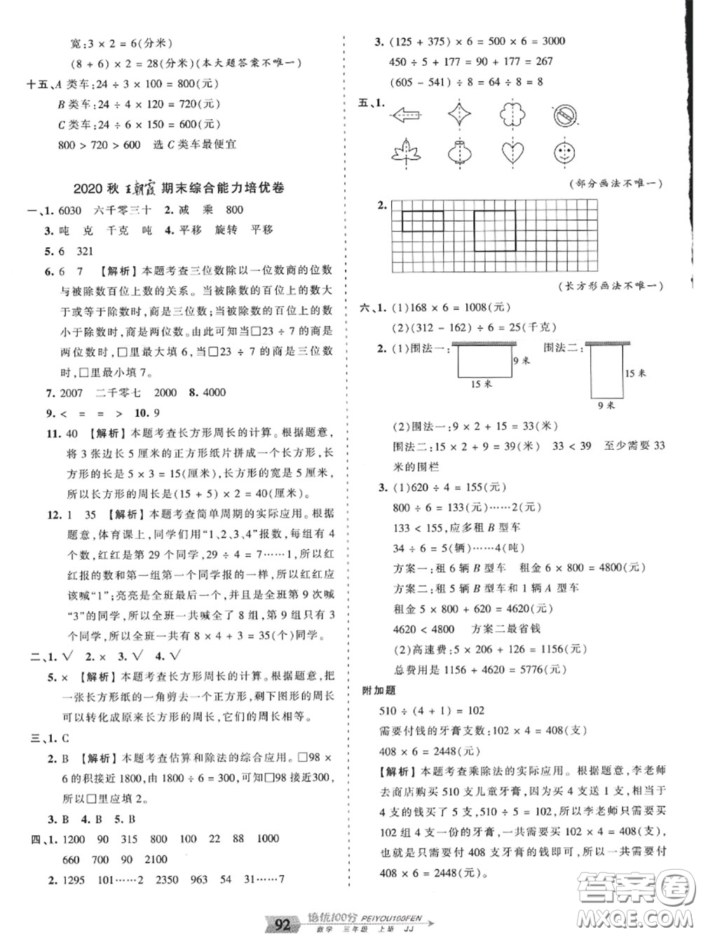 2020年秋王朝霞培優(yōu)100分三年級數(shù)學(xué)上冊冀教版參考答案