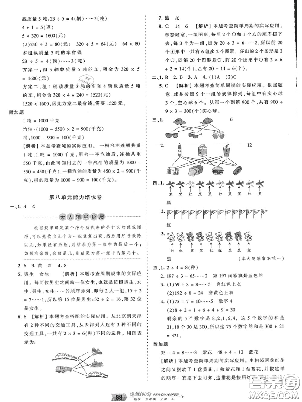 2020年秋王朝霞培優(yōu)100分三年級數(shù)學(xué)上冊冀教版參考答案