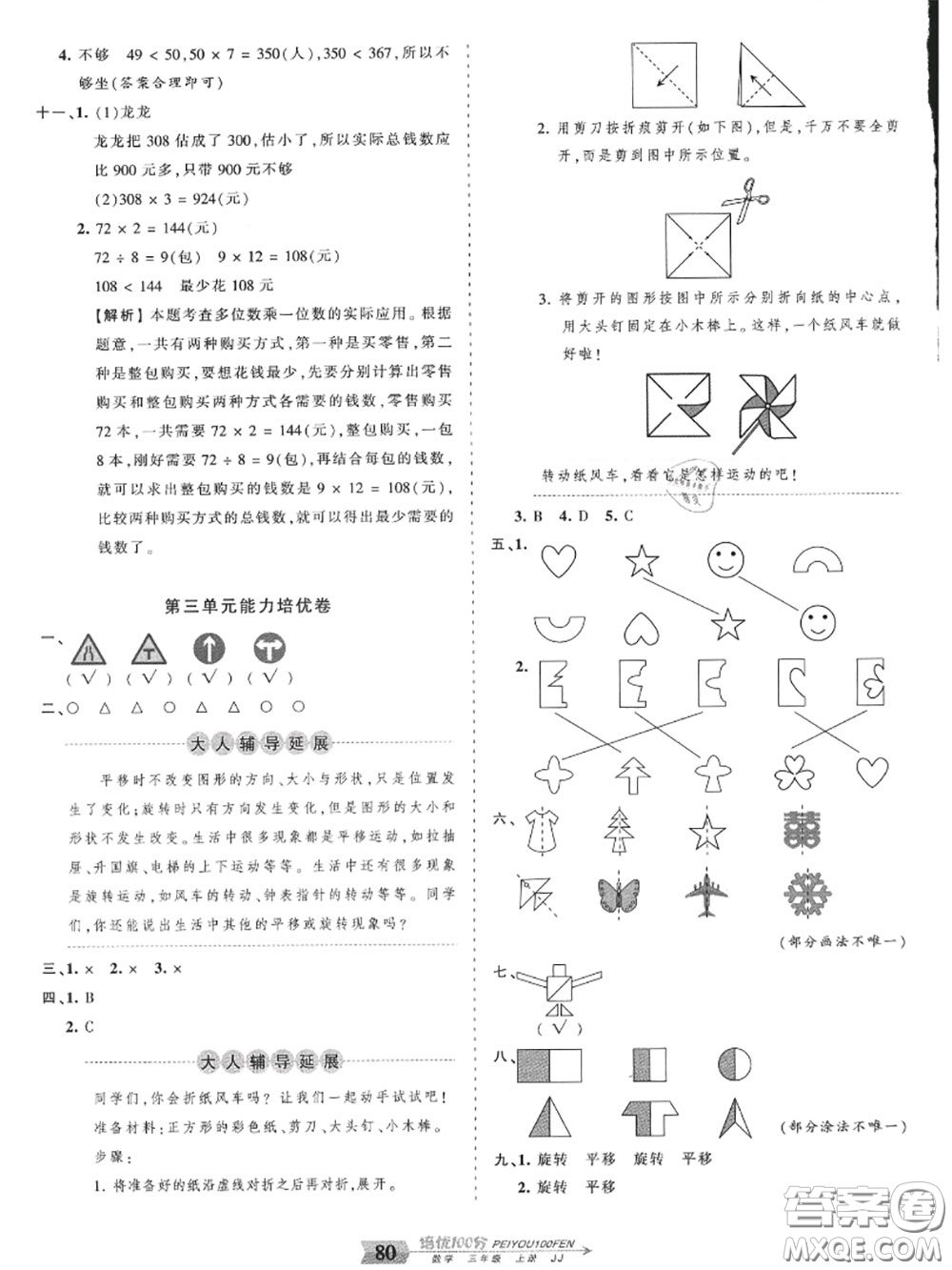 2020年秋王朝霞培優(yōu)100分三年級數(shù)學(xué)上冊冀教版參考答案