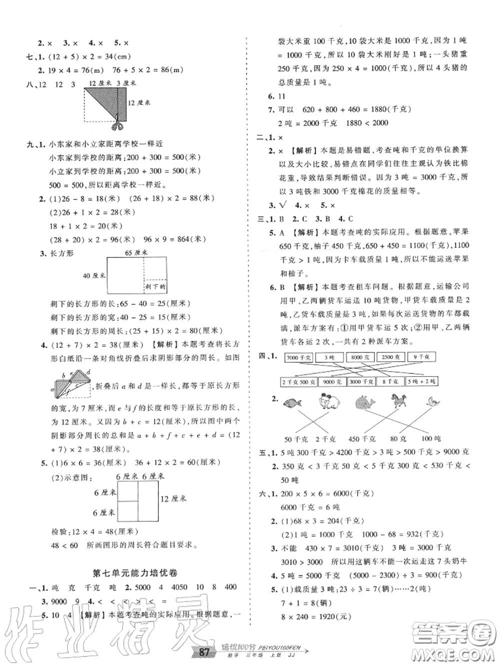 2020年秋王朝霞培優(yōu)100分三年級數(shù)學(xué)上冊冀教版參考答案