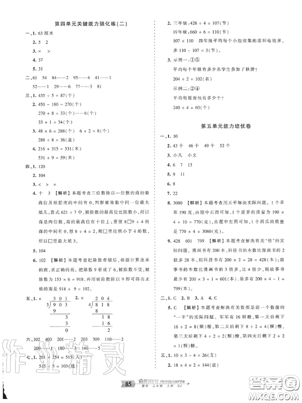 2020年秋王朝霞培優(yōu)100分三年級數(shù)學上冊蘇教版參考答案