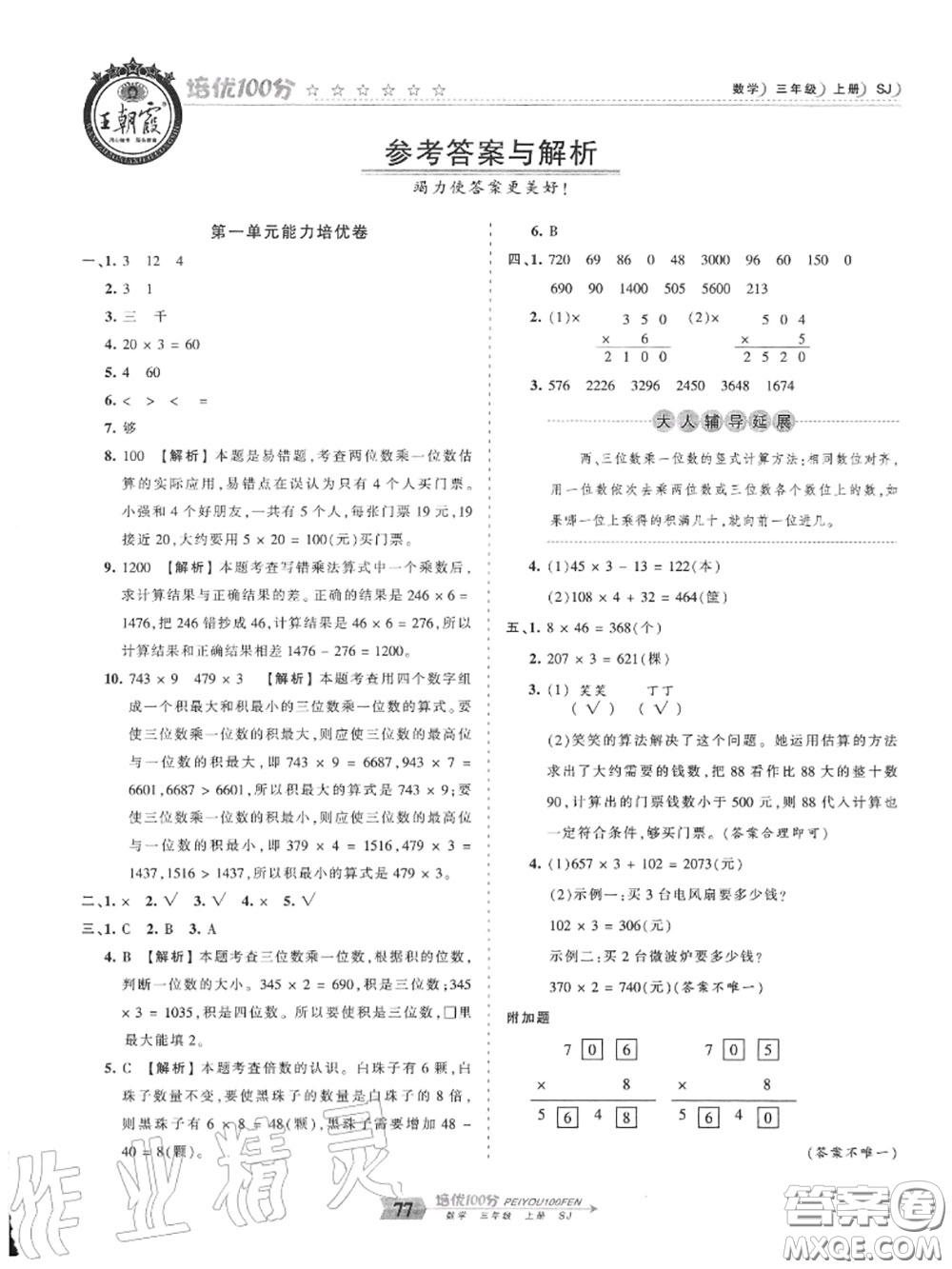 2020年秋王朝霞培優(yōu)100分三年級數(shù)學上冊蘇教版參考答案