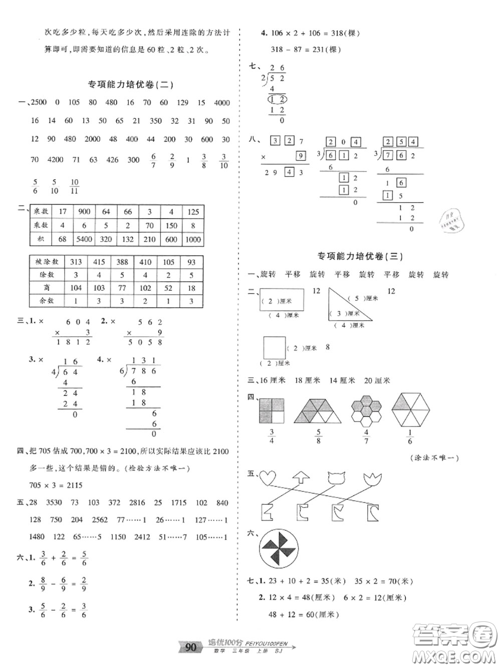 2020年秋王朝霞培優(yōu)100分三年級數(shù)學上冊蘇教版參考答案