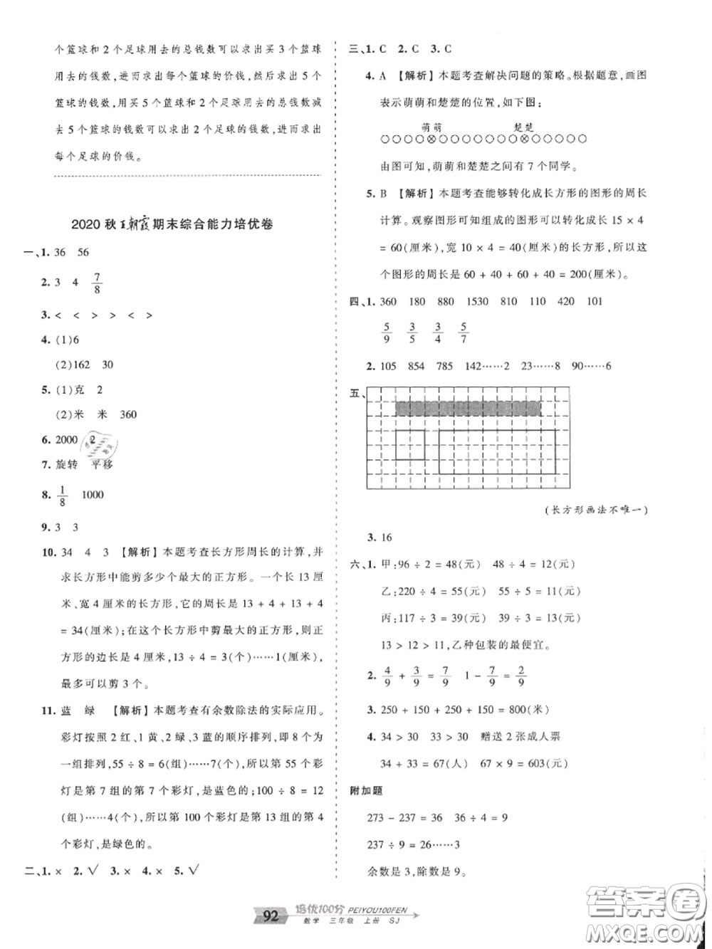 2020年秋王朝霞培優(yōu)100分三年級數(shù)學上冊蘇教版參考答案