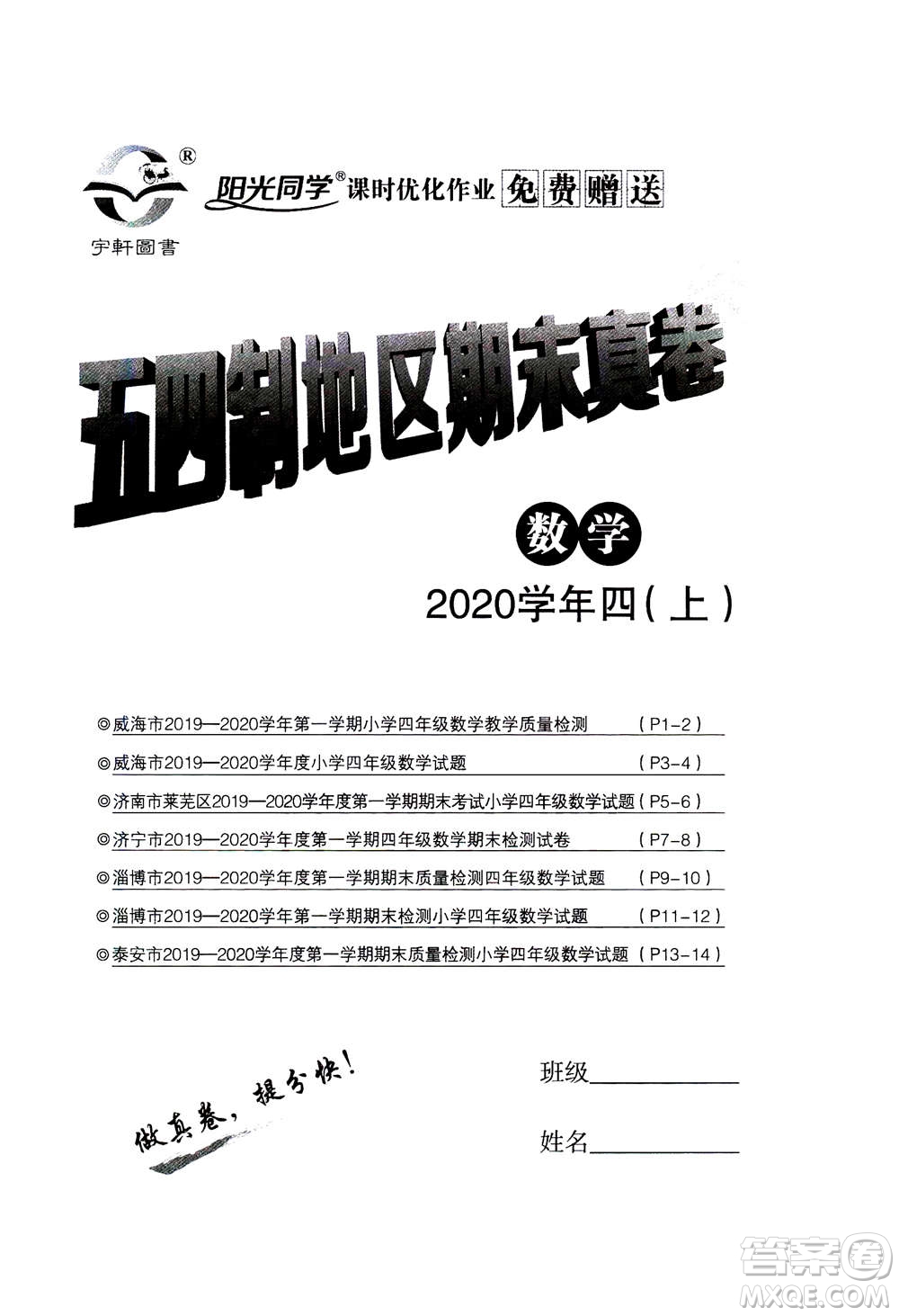 2020年陽光同學(xué)課時優(yōu)化作業(yè)數(shù)學(xué)四年級上冊QD青島版五四制答案