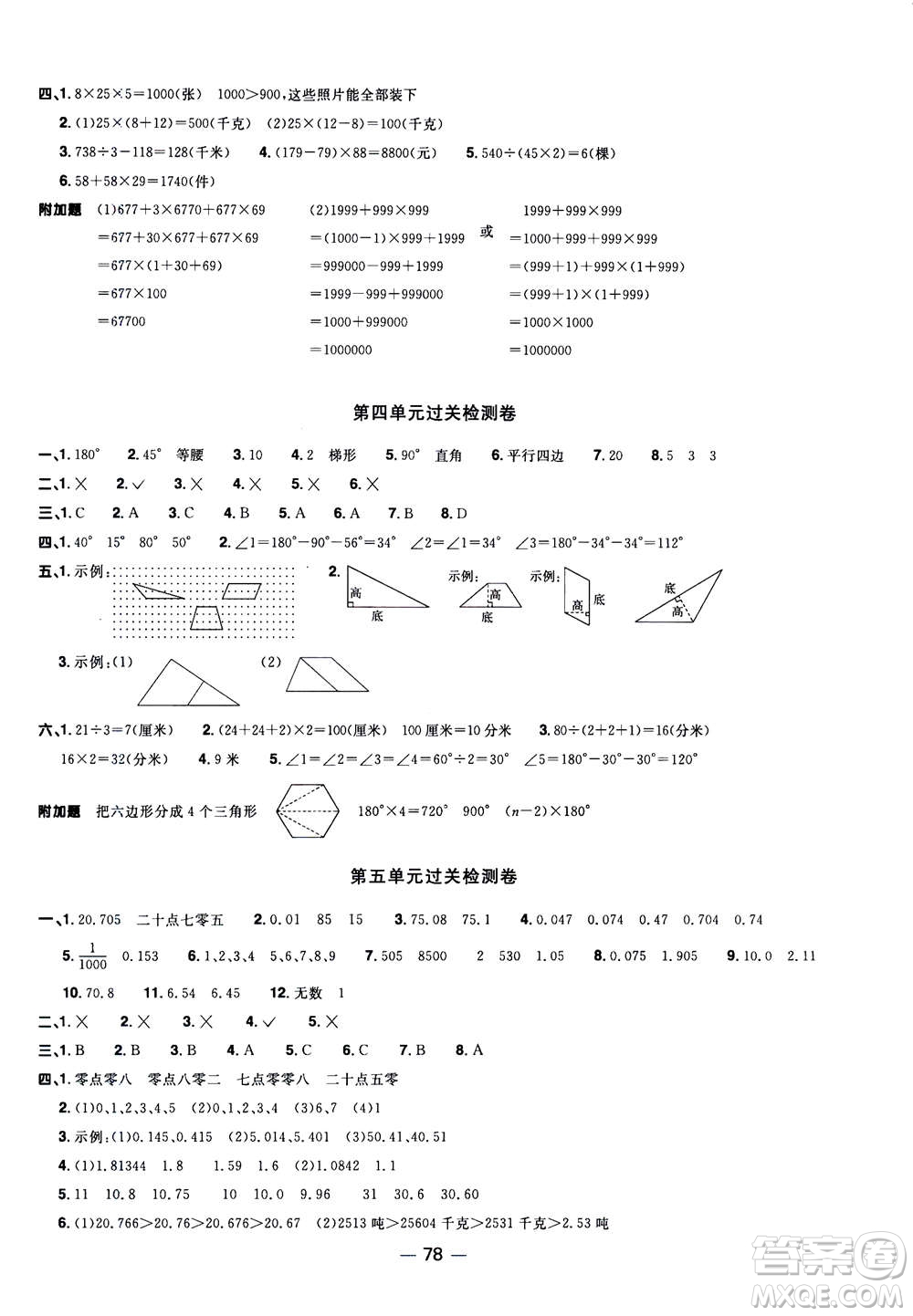 2020年陽(yáng)光同學(xué)一線名師全優(yōu)好卷四年級(jí)上冊(cè)數(shù)學(xué)QD青島五四制答案