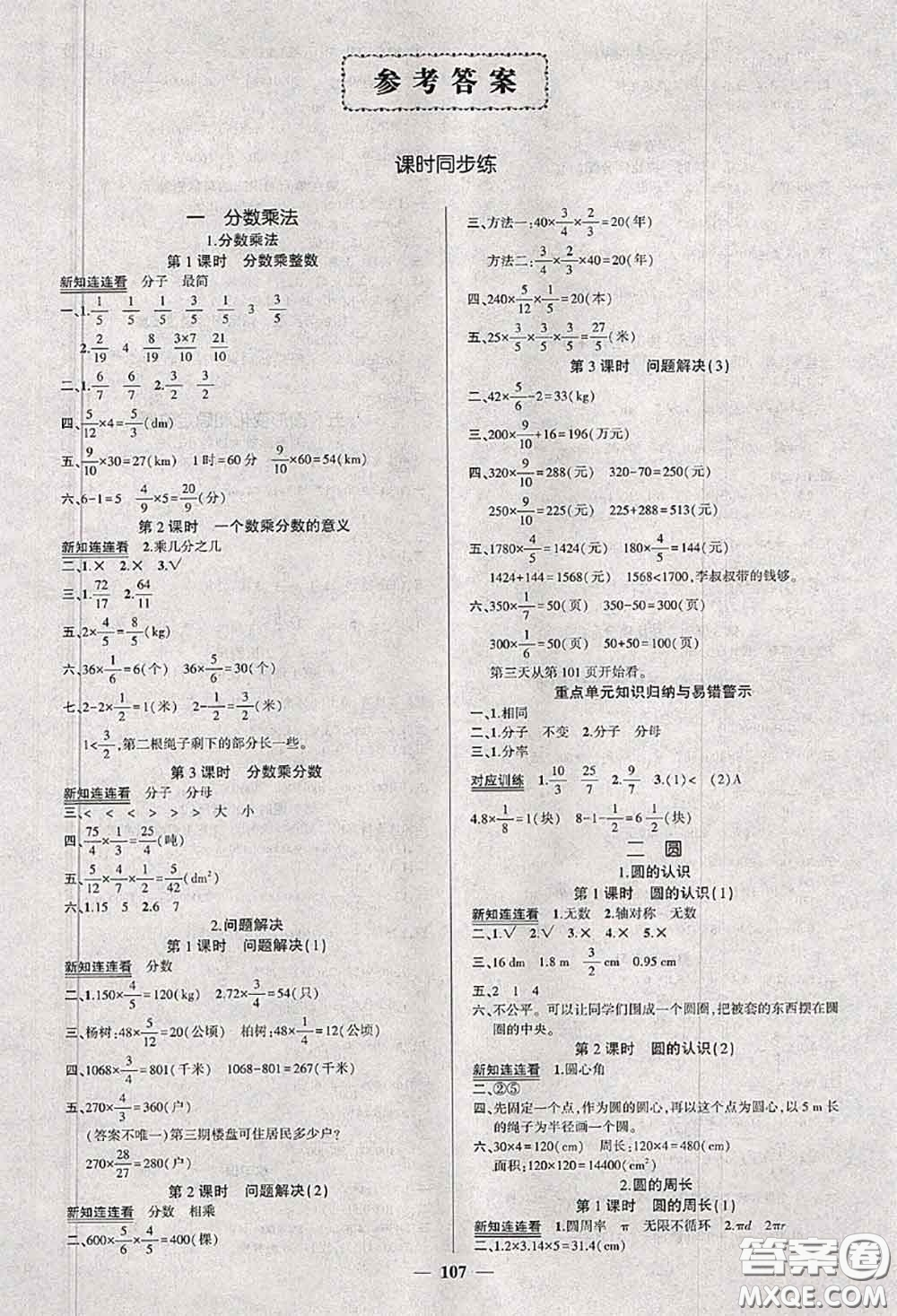 2020秋創(chuàng)優(yōu)作業(yè)100分導(dǎo)學案六年級數(shù)學上冊西師版答案