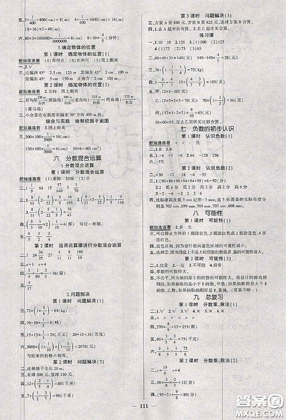 2020秋創(chuàng)優(yōu)作業(yè)100分導(dǎo)學案六年級數(shù)學上冊西師版答案