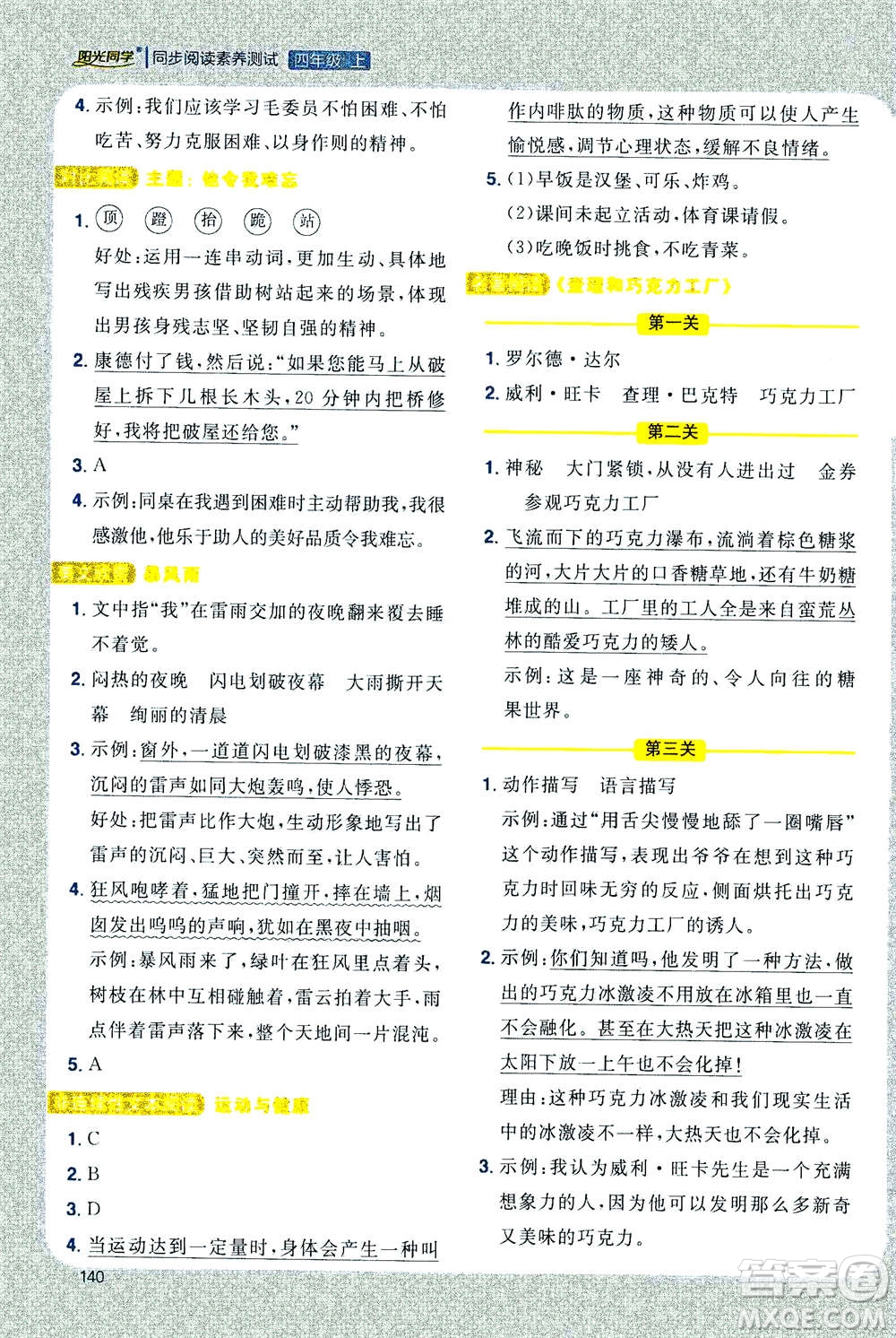 2020年陽光同學(xué)同步閱讀素養(yǎng)測試小學(xué)語文四年級上冊通用版答案