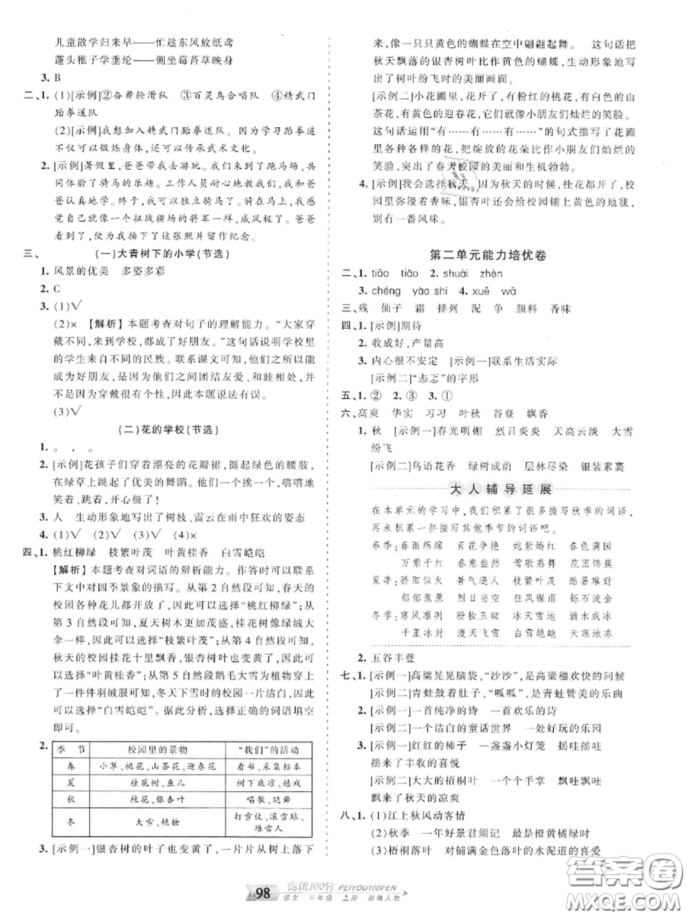 2020年秋王朝霞培優(yōu)100分三年級語文上冊人教版參考答案