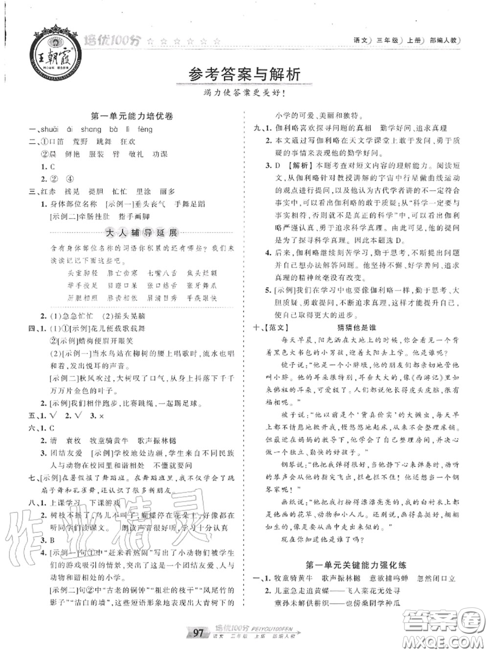 2020年秋王朝霞培優(yōu)100分三年級語文上冊人教版參考答案