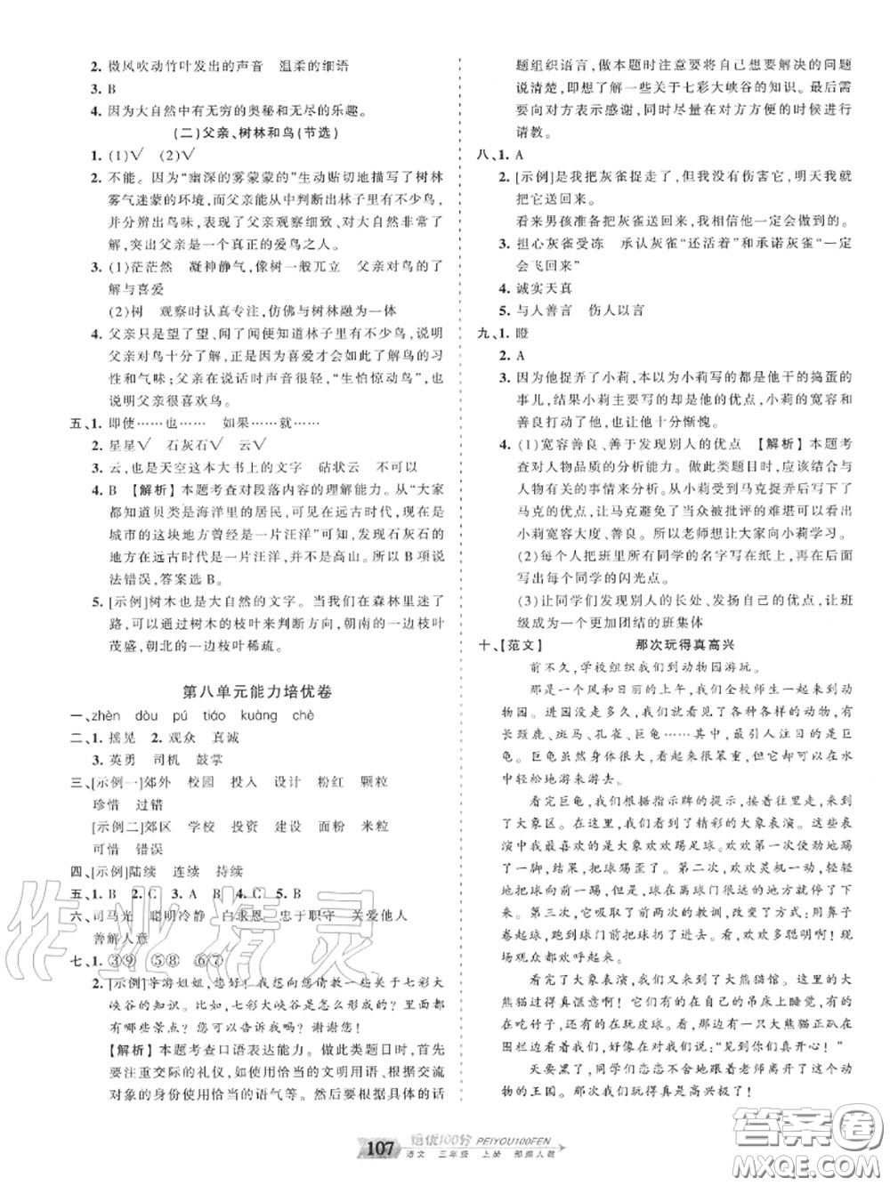 2020年秋王朝霞培優(yōu)100分三年級語文上冊人教版參考答案