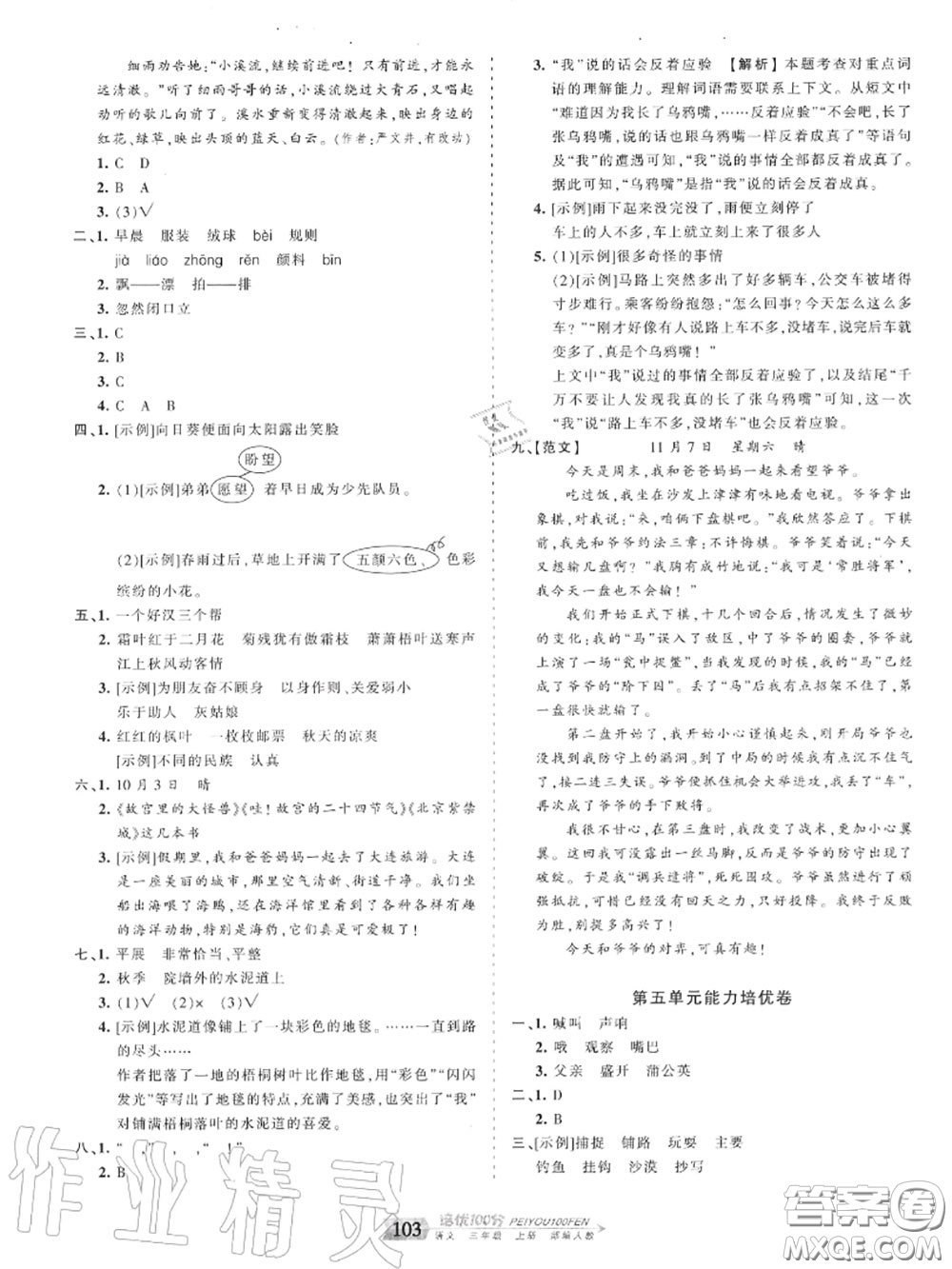 2020年秋王朝霞培優(yōu)100分三年級語文上冊人教版參考答案