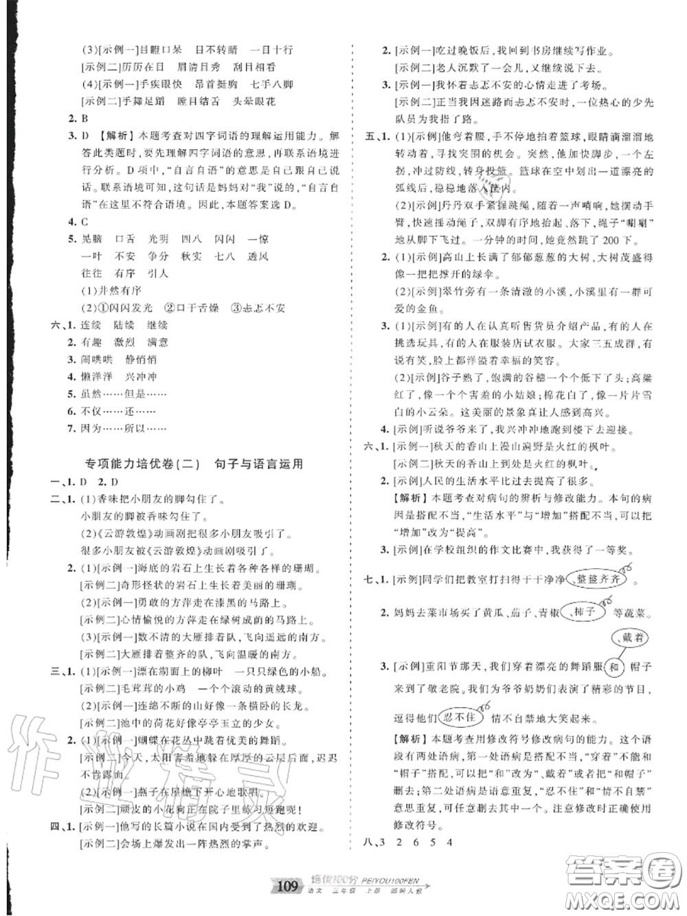 2020年秋王朝霞培優(yōu)100分三年級語文上冊人教版參考答案