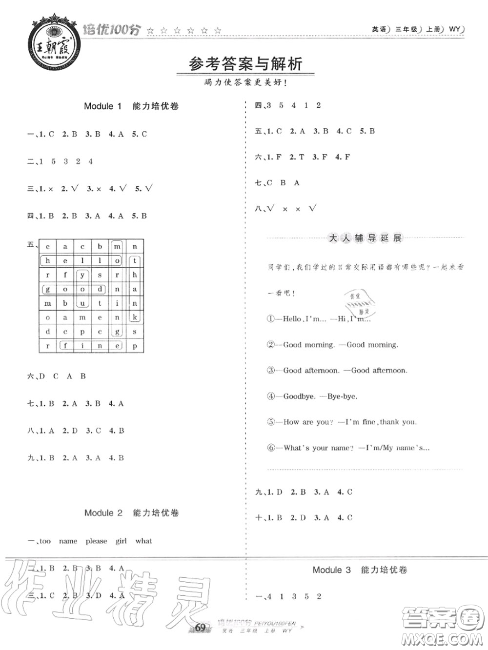 2020年秋王朝霞培優(yōu)100分三年級英語上冊外研版參考答案