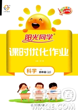 2020年陽光同學課時優(yōu)化作業(yè)科學四年級上冊JK教科版答案