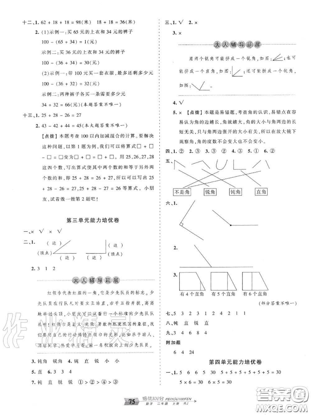 2020年秋王朝霞培優(yōu)100分二年級(jí)數(shù)學(xué)上冊(cè)人教版參考答案