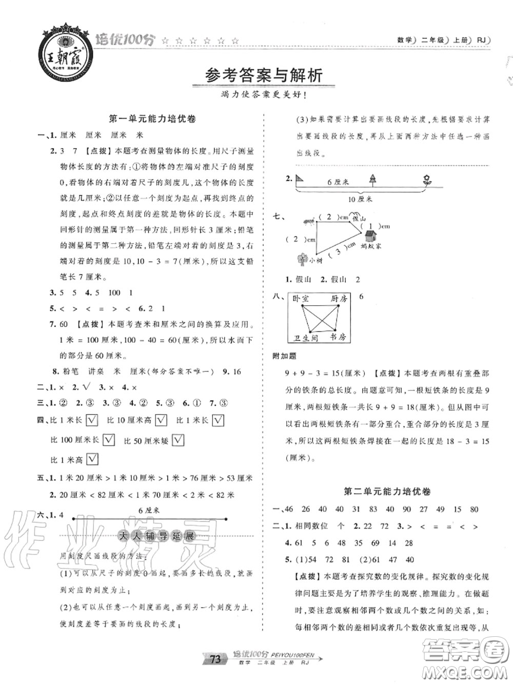 2020年秋王朝霞培優(yōu)100分二年級(jí)數(shù)學(xué)上冊(cè)人教版參考答案