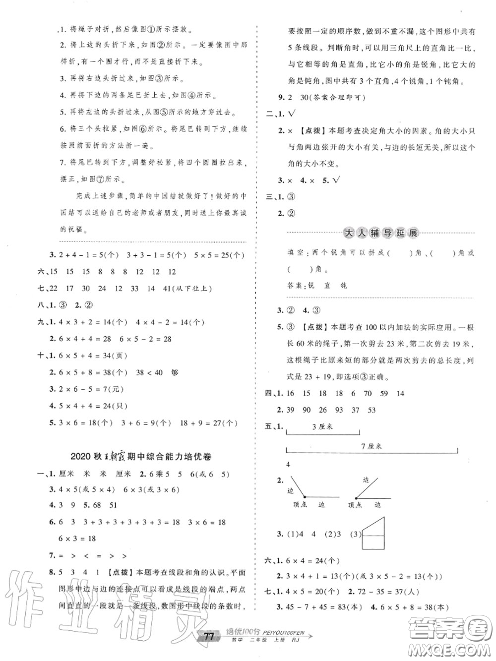 2020年秋王朝霞培優(yōu)100分二年級(jí)數(shù)學(xué)上冊(cè)人教版參考答案