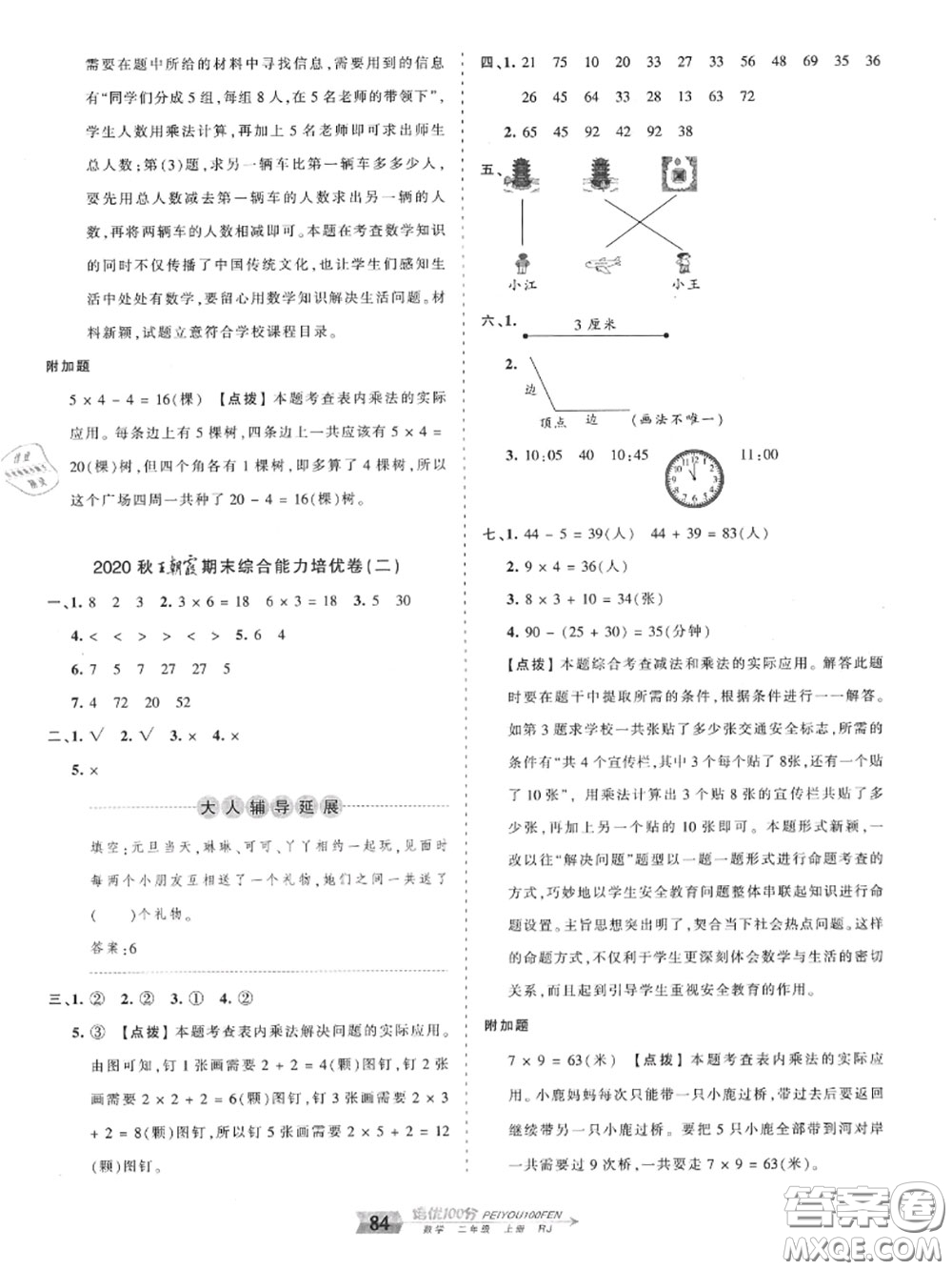 2020年秋王朝霞培優(yōu)100分二年級(jí)數(shù)學(xué)上冊(cè)人教版參考答案