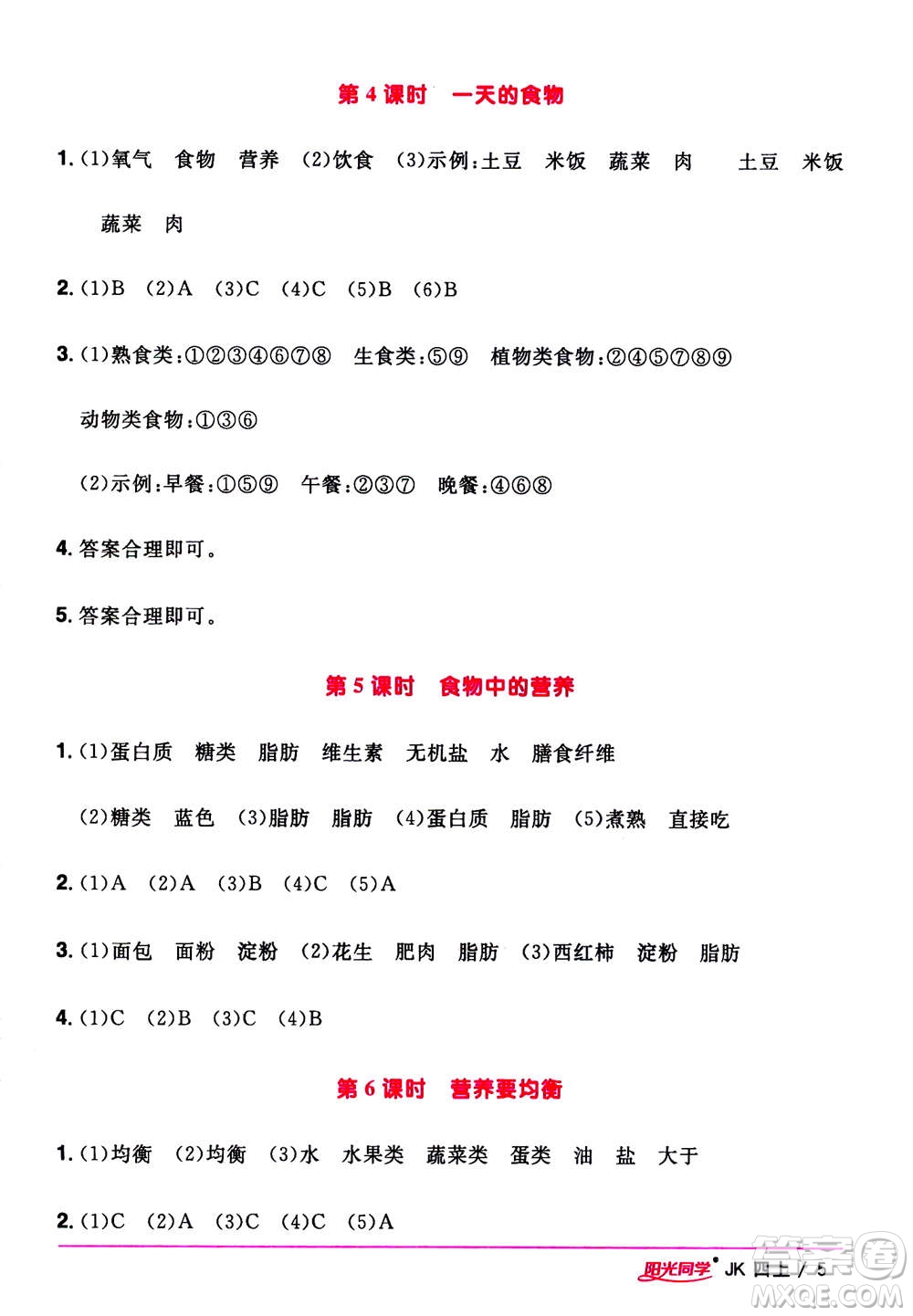 2020年陽光同學課時優(yōu)化作業(yè)科學四年級上冊JK教科版答案