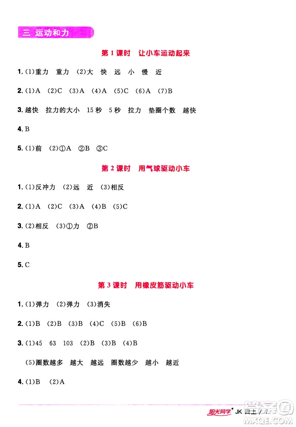 2020年陽光同學課時優(yōu)化作業(yè)科學四年級上冊JK教科版答案