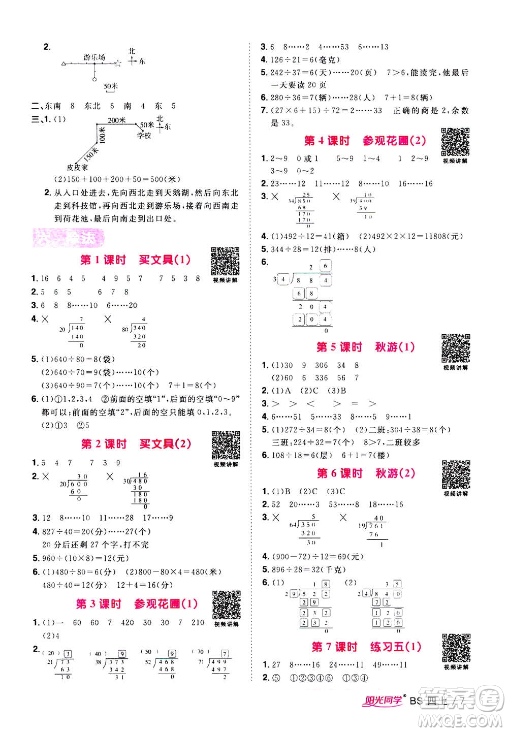 2020年陽(yáng)光同學(xué)課時(shí)優(yōu)化作業(yè)數(shù)學(xué)四年級(jí)上冊(cè)BS北師版答案