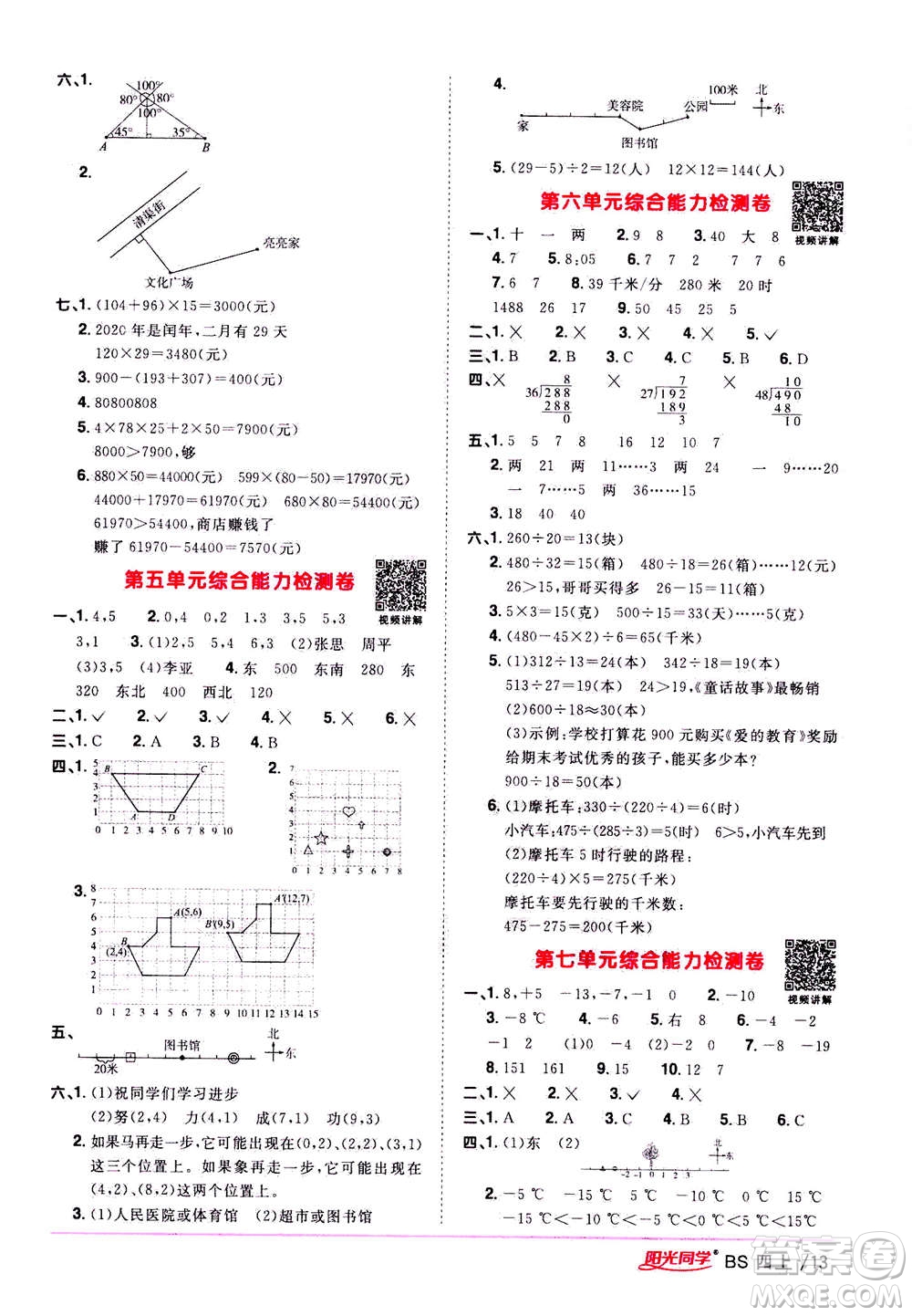 2020年陽(yáng)光同學(xué)課時(shí)優(yōu)化作業(yè)數(shù)學(xué)四年級(jí)上冊(cè)BS北師版答案