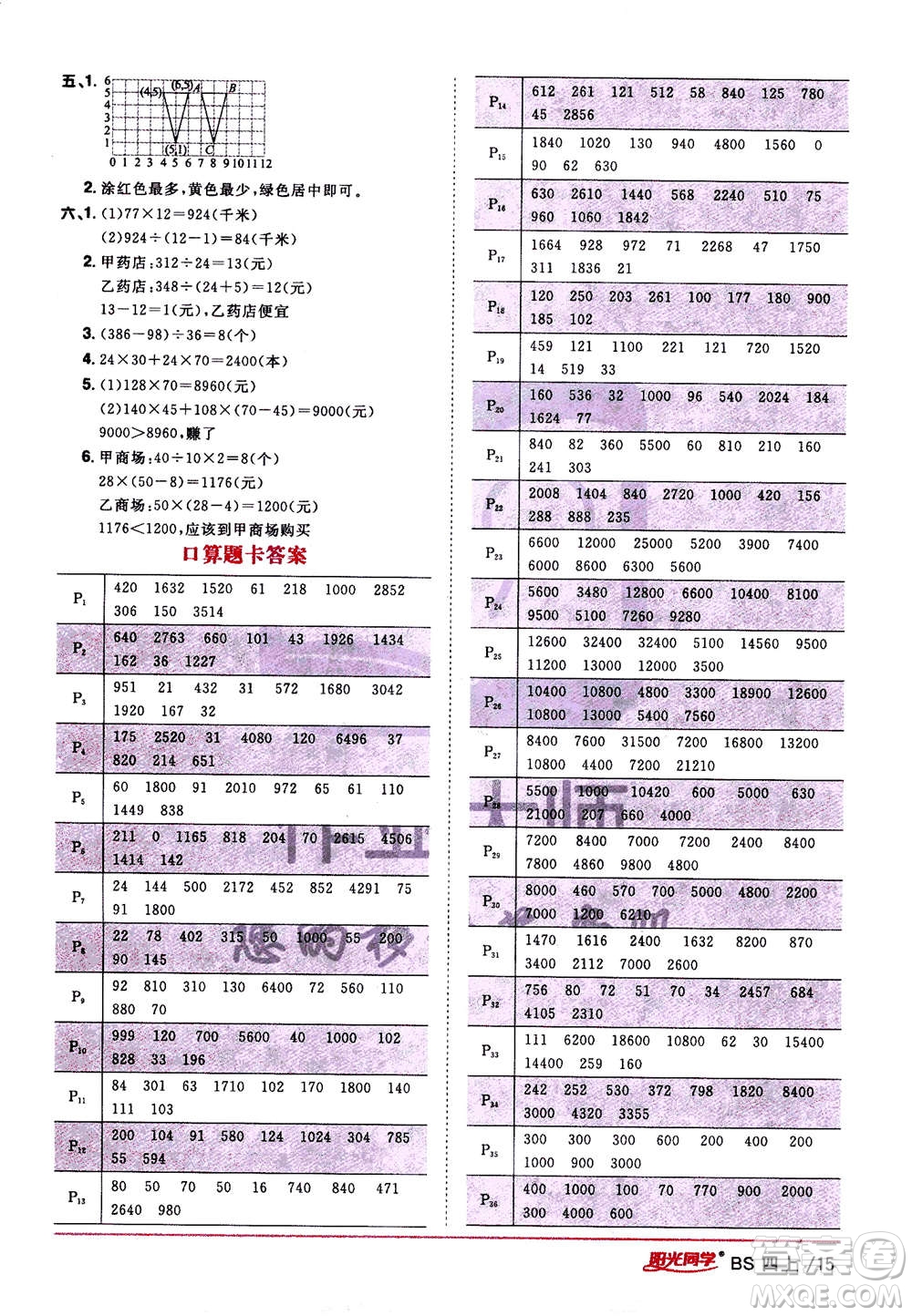 2020年陽(yáng)光同學(xué)課時(shí)優(yōu)化作業(yè)數(shù)學(xué)四年級(jí)上冊(cè)BS北師版答案