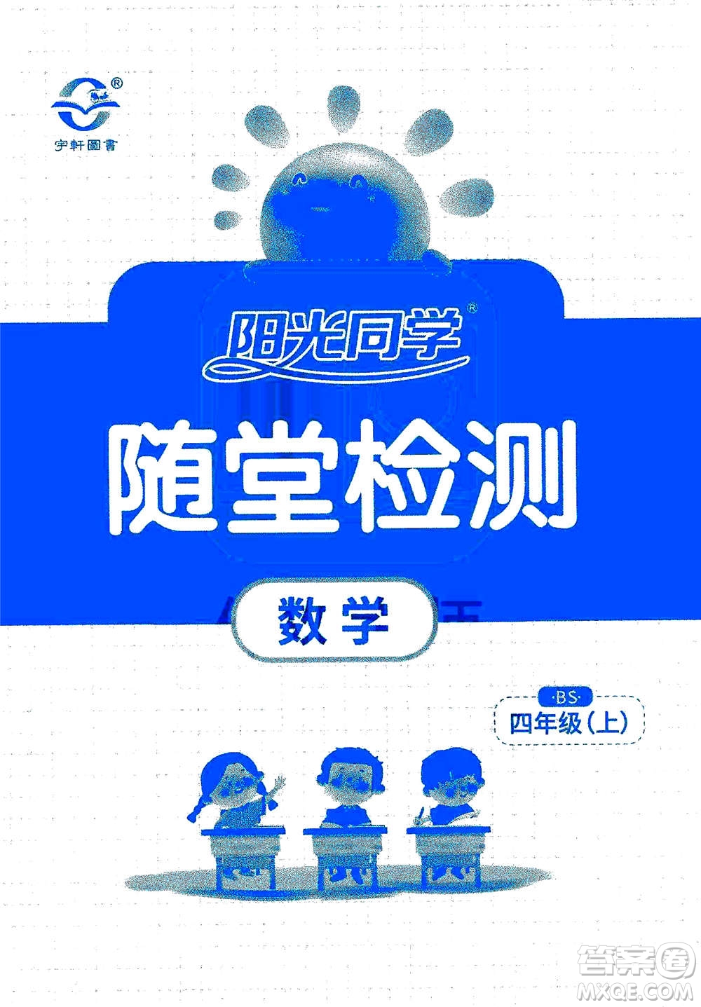 2020年陽(yáng)光同學(xué)課時(shí)優(yōu)化作業(yè)數(shù)學(xué)四年級(jí)上冊(cè)BS北師版答案