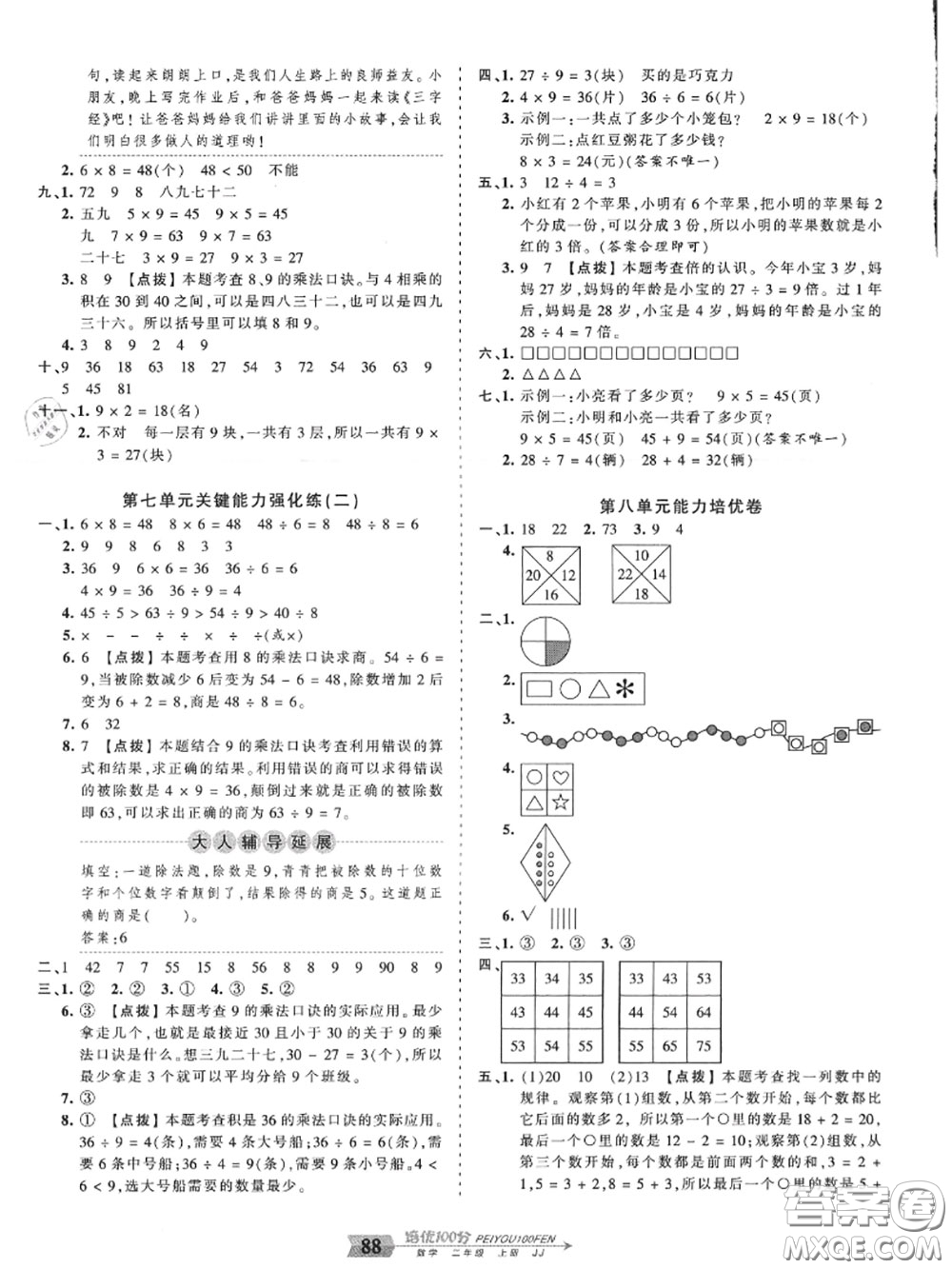 2020年秋王朝霞培優(yōu)100分二年級數(shù)學上冊冀教版參考答案