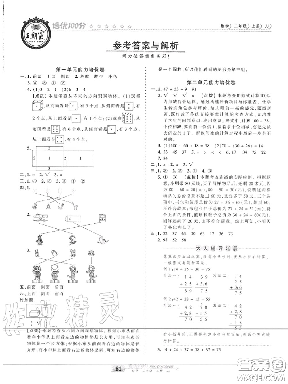 2020年秋王朝霞培優(yōu)100分二年級數(shù)學上冊冀教版參考答案