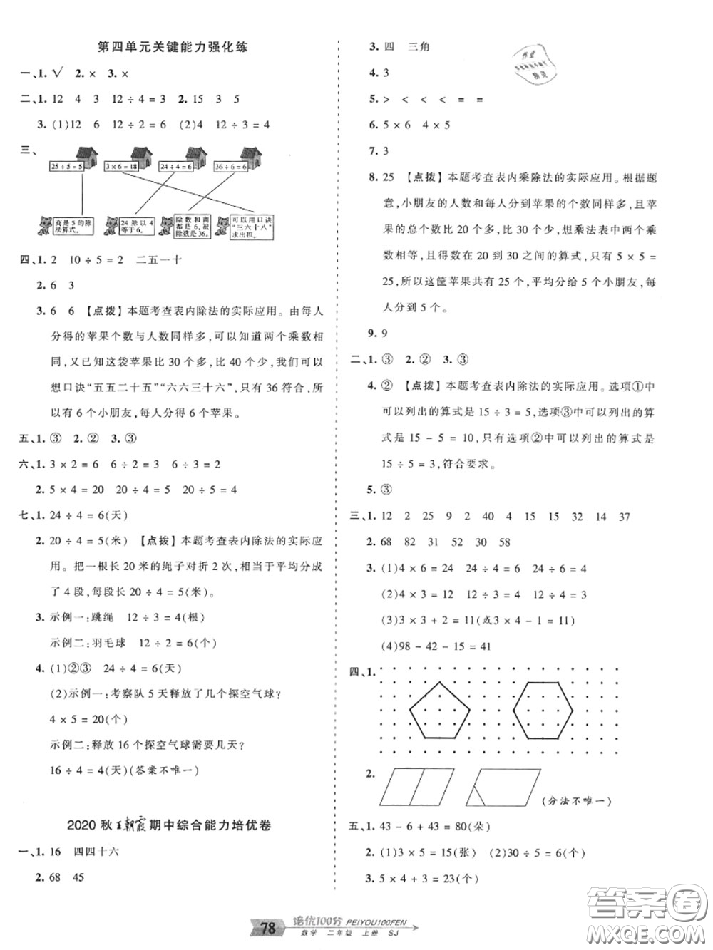 2020年秋王朝霞培優(yōu)100分二年級數(shù)學上冊蘇教版參考答案