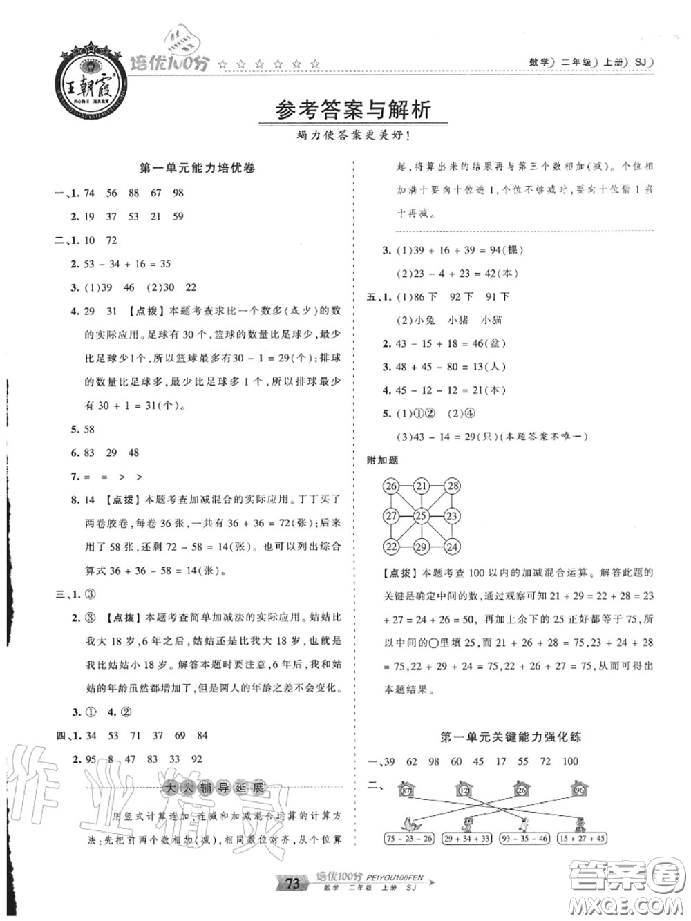 2020年秋王朝霞培優(yōu)100分二年級數(shù)學上冊蘇教版參考答案