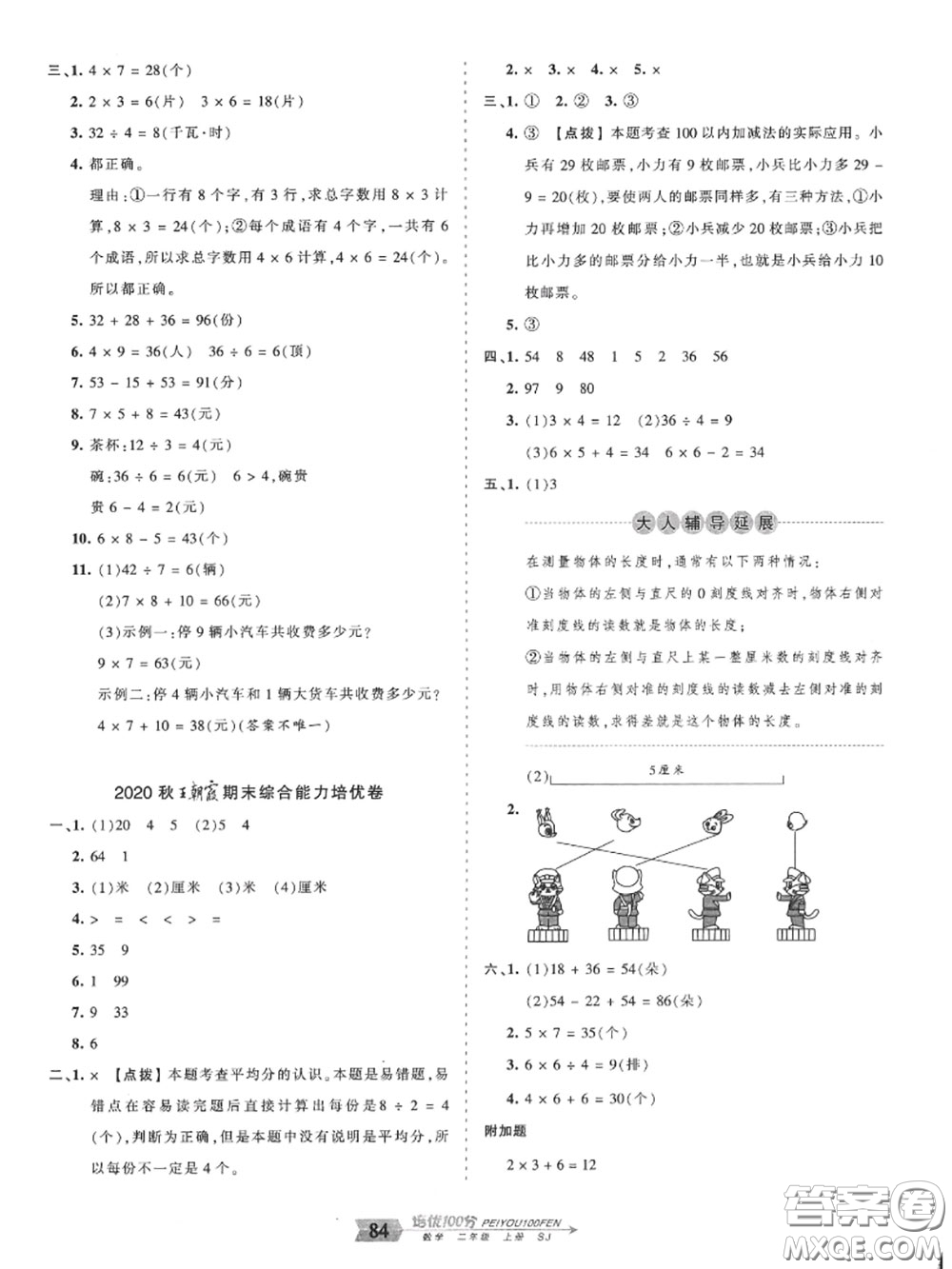 2020年秋王朝霞培優(yōu)100分二年級數(shù)學上冊蘇教版參考答案