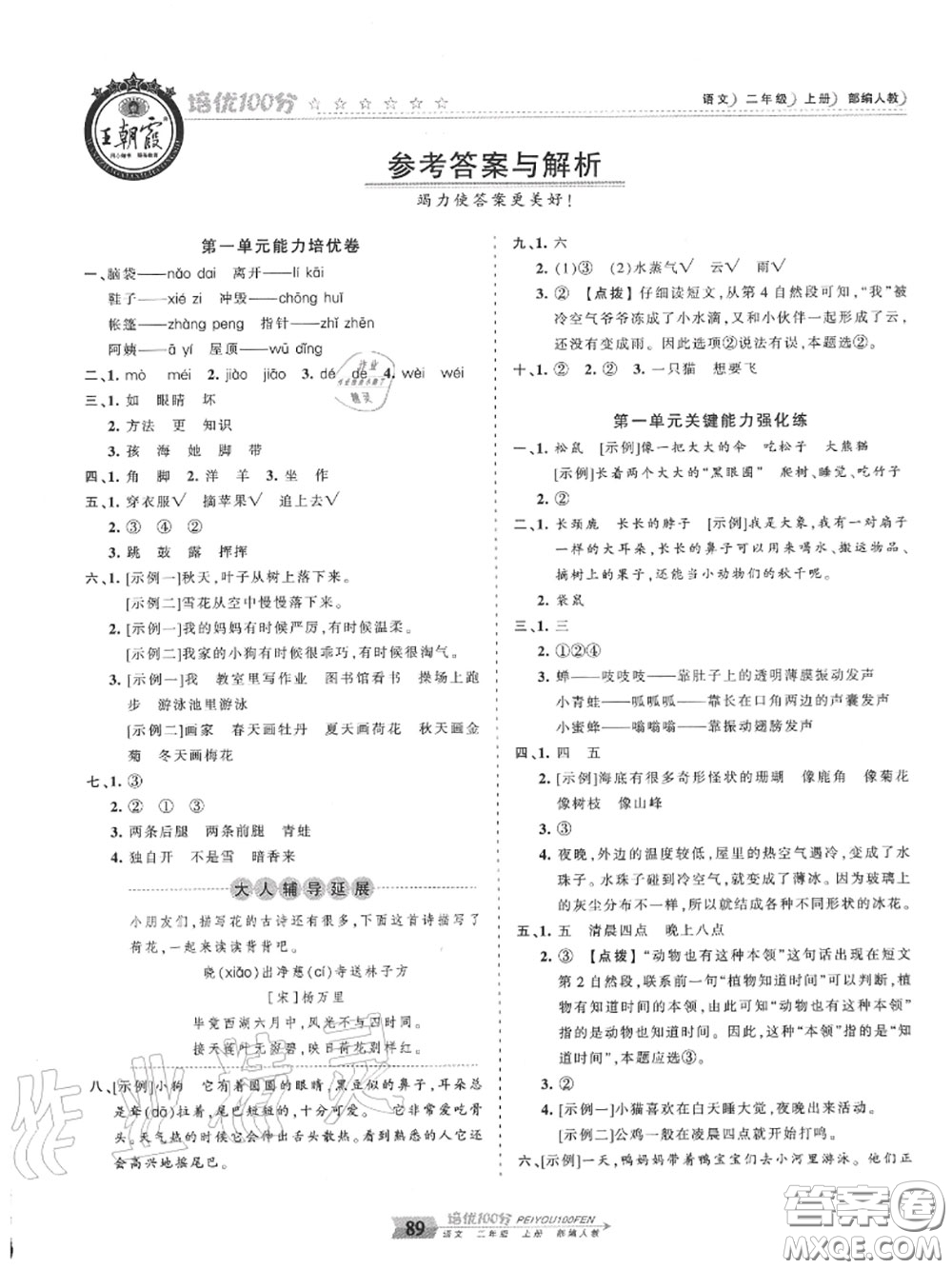 2020年秋王朝霞培優(yōu)100分二年級(jí)語(yǔ)文上冊(cè)人教版參考答案