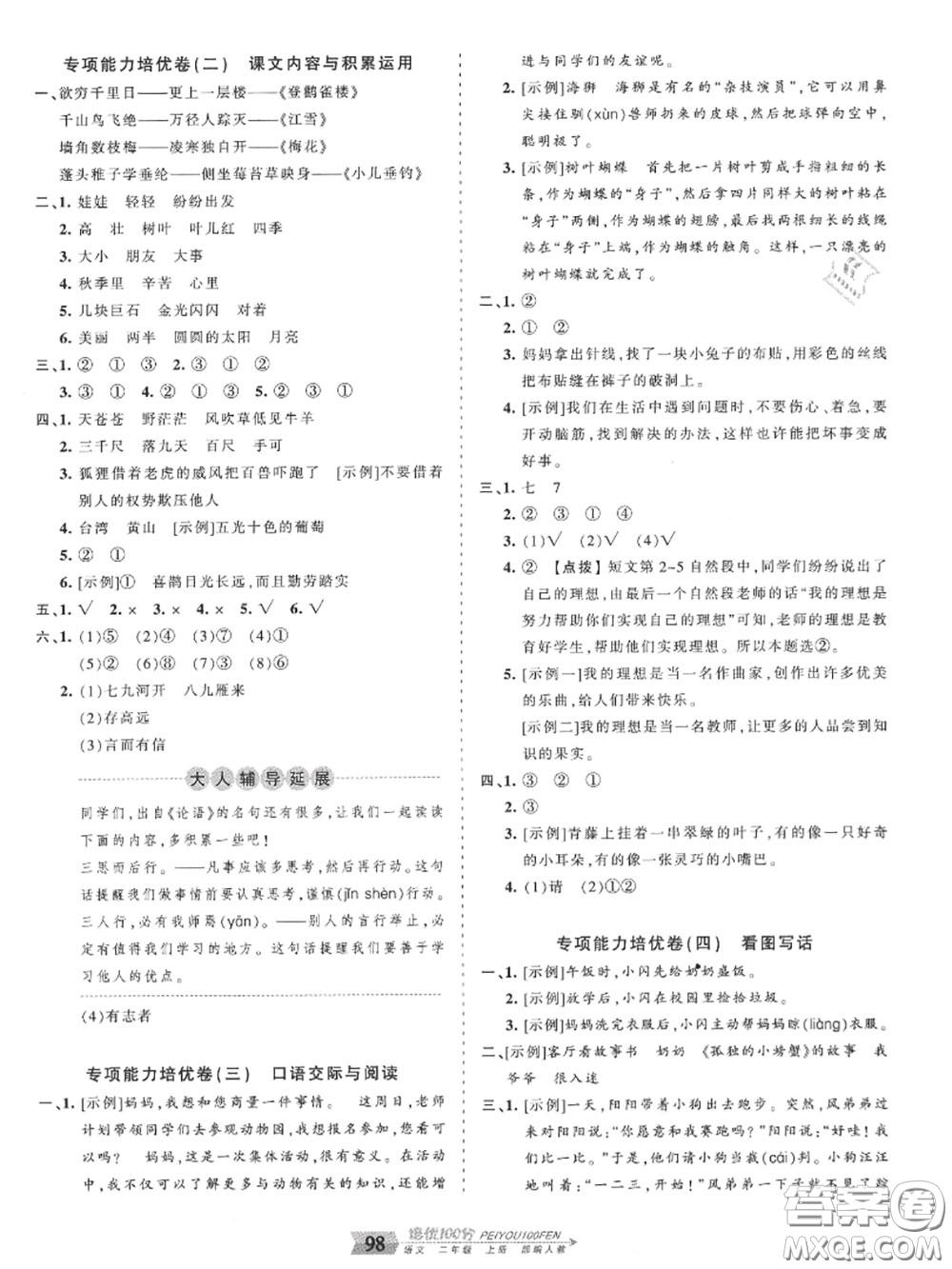 2020年秋王朝霞培優(yōu)100分二年級(jí)語(yǔ)文上冊(cè)人教版參考答案